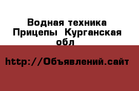 Водная техника Прицепы. Курганская обл.